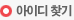 아이디찾기