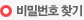 비밀번호찾기